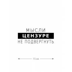Смешная наклейка на машину или на мотоцикл | Белая (черная) наклейка для авто с прикольной надписью