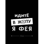 Смешная наклейка на машину или на мотоцикл | Белая (черная) наклейка для авто с прикольной надписью