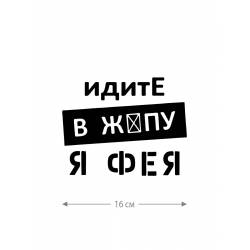 Смешная наклейка на машину или на мотоцикл | Белая (черная) наклейка для авто с прикольной надписью