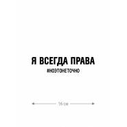 Смешная наклейка на машину или на мотоцикл | Белая (черная) наклейка для авто с прикольной надписью