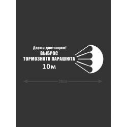 Смешная наклейка на машину или на мотоцикл | Белая (черная) наклейка для авто с прикольной надписью