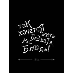 Наклейка белого (или черного) цвета для авто | Большая, смешная и прикольная наклейка на машину