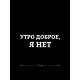 Наклейка белого (или черного) цвета для авто | Большая, смешная и прикольная наклейка на машину