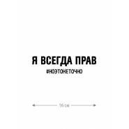 Наклейка белого (или черного) цвета для авто | Большая, смешная и прикольная наклейка на машину