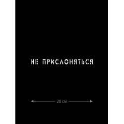 Наклейка белого (или черного) цвета для авто | Большая, смешная и прикольная наклейка на машину