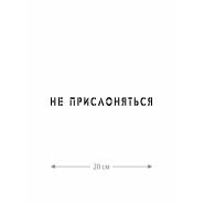 Наклейка белого (или черного) цвета для авто | Большая, смешная и прикольная наклейка на машину