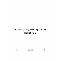 Наклейка белого (или черного) цвета для авто | Большая, смешная и прикольная наклейка на машину