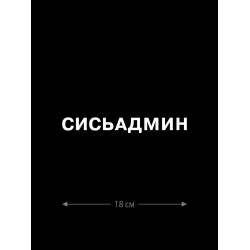 Наклейка на автомобиль, на любую твердую поверхность | Смешная и прикольная наклейка на машину