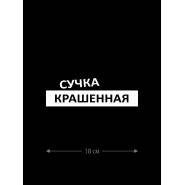 Наклейка на автомобиль, на любую твердую поверхность | Смешная и прикольная наклейка на машину