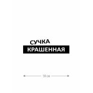 Наклейка на автомобиль, на любую твердую поверхность | Смешная и прикольная наклейка на машину