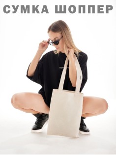 Сумка шоппер женский черный белый большой из ткани эко без принта хозяйственная сумка через плечо