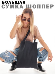 Сумка шоппер женский черный белый большой из ткани эко без принта хозяйственная сумка через плечо