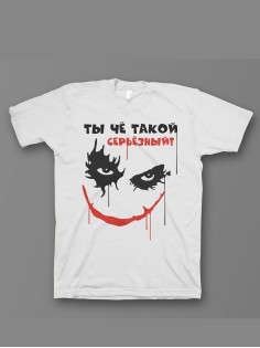 Мужская футболка с прикольным принтом "Ты чё такой серьёзный"