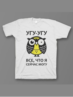 Мужская футболка с прикольным принтом "Угу угу всё что я могу"