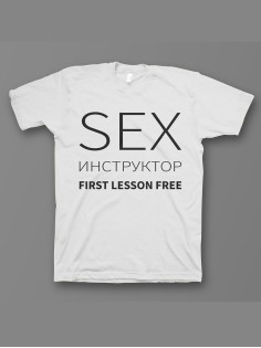 Мужская футболка с прикольным принтом "Sex instructor".