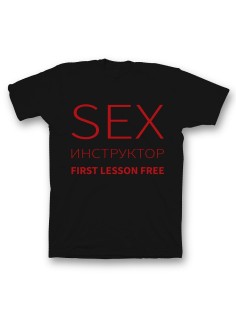 Мужская футболка с прикольным принтом "Sex instructor".