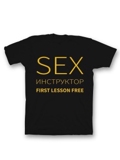 Мужская футболка с прикольным принтом "Sex instructor".