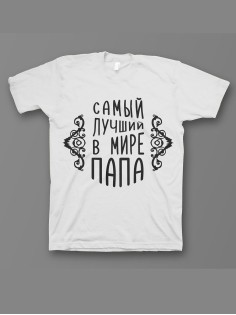 Мужская футболка с прикольным принтом "Самый лучший папа"
