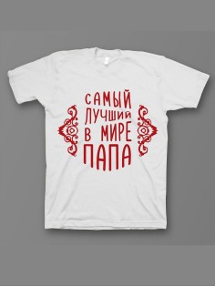 Мужская футболка с прикольным принтом "Самый лучший папа"
