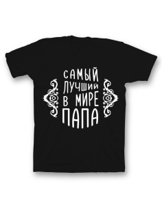 Мужская футболка с прикольным принтом "Самый лучший папа"