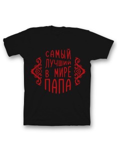 Мужская футболка с прикольным принтом "Самый лучший папа"