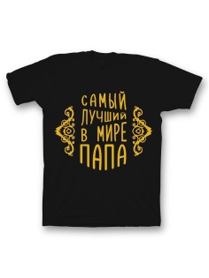 Мужская футболка с прикольным принтом "Самый лучший папа"