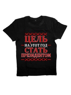 Мужская футболка с прикольным принтом "Цель на этот год стать президентом"
