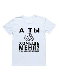 Мужская футболка с прикольным принтом "А ты хочешь меня? Узнать поближе"