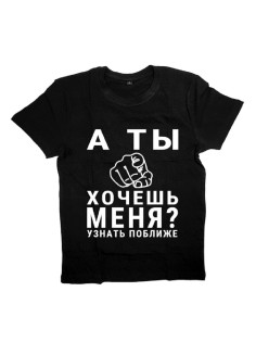 Мужская футболка с прикольным принтом "А ты хочешь меня? Узнать поближе"