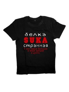 Мужская футболка с прикольным принтом "Белка SUKA странная"