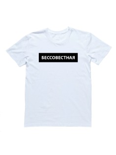 Женская футболка с прикольным принтом "Бессовестная"