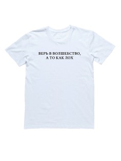Мужская футболка с прикольным принтом "Верь в волшебство, а то как лох"