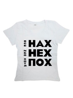 Мужская футболка с прикольным принтом "Все НАХ, ибо НЕХ, хотя ПОХ"