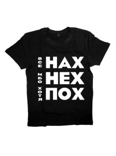 Мужская футболка с прикольным принтом "Все НАХ, ибо НЕХ, хотя ПОХ"