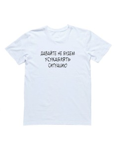 Мужская футболка с прикольным принтом "Давайте не будем усукаблядь ситуацию"