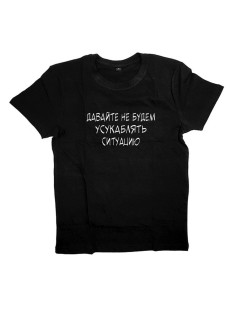 Мужская футболка с прикольным принтом "Давайте не будем усукаблядь ситуацию"