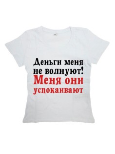 Мужская футболка с прикольным принтом "ДЕНЬГИ меня не волнуют. Меня он УСПОКАИВАЮТ"