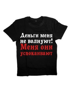 Мужская футболка с прикольным принтом "ДЕНЬГИ меня не волнуют. Меня он УСПОКАИВАЮТ"