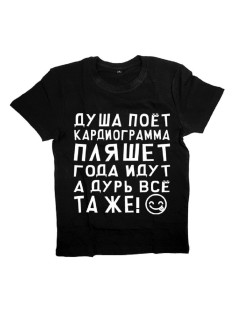 Мужская футболка с прикольным принтом "ДУША ПОЕТ, кардиограмма ПЛЯШЕТ"