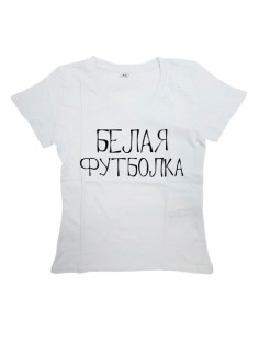 Мужская футболка с прикольным принтом "БЕЛАЯ ФУТБОЛКА"