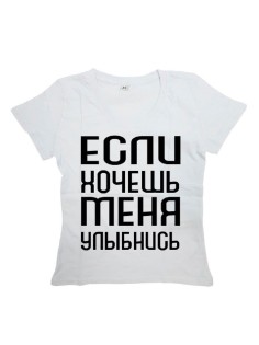 Мужская футболка с прикольным принтом "Если хочешь меня УЛЫБНИСЬ"