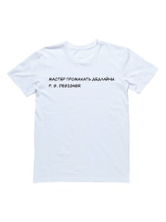 Мужская футболка с прикольным принтом "Мастер промахать дедлайны"