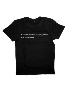 Мужская футболка с прикольным принтом "Мастер промахать дедлайны"