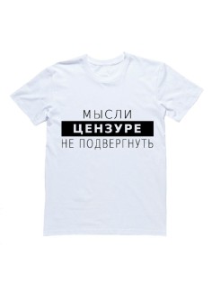 Мужская футболка с прикольным принтом "Мысли цензуре не подвергнуть"