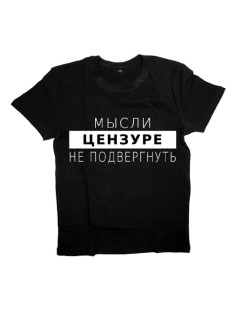 Мужская футболка с прикольным принтом "Мысли цензуре не подвергнуть"