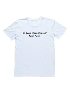 Мужская футболка с прикольным принтом "Не бойся своих желаний! Бойся моих"