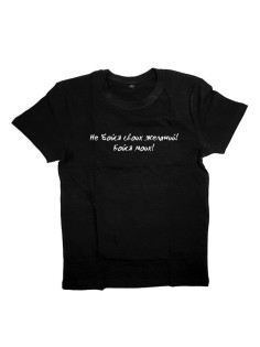 Мужская футболка с прикольным принтом "Не бойся своих желаний! Бойся моих"