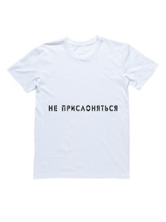 Мужская футболка с прикольным принтом "Не прислоняться"