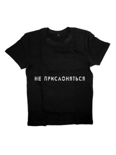 Мужская футболка с прикольным принтом "Не прислоняться"