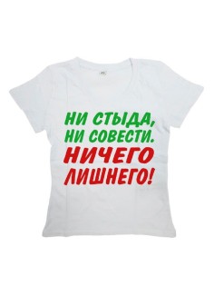 Футболка с прикольной надписью «Ни стыда ни совести» / Оригинальная, модная мужская футболка.